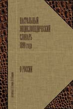 Desktop Encyclopedia 1899 about Russia