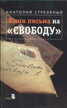 Anatoly Strelajniy. «Your letters to the «Freedom»