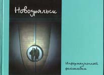 Закрытый город Новоуральск - информационный фотоальбом. Составитель и издатель - В.Комаров